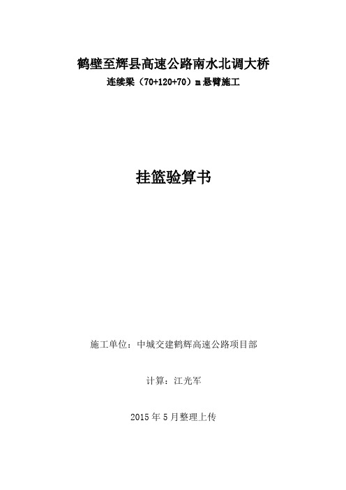 连续梁悬臂浇筑挂篮验算书(迈达斯建模).(DOC)