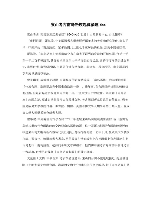 东山考古南岛语族起源福建doc