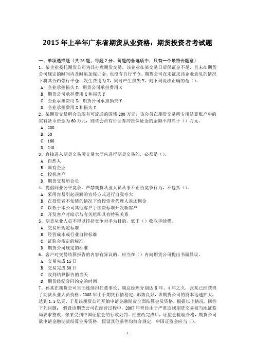 2015年上半年广东省期货从业资格：期货投资者考试题