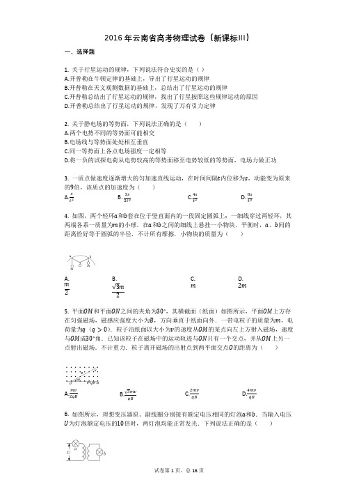 2016年云南省高考物理试卷(新课标Ⅲ)