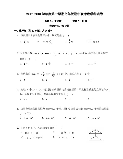 2017-2018学年度第一学期七年级期中联考数学科试卷及答案