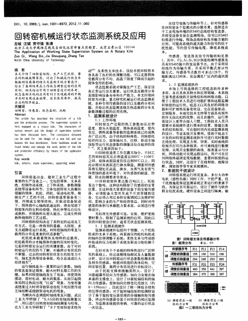 回转窑机械运行状态监测系统及应用