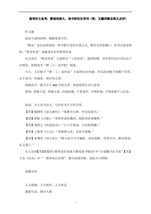 高考作文备考：耕读传家久,诗书济世长导写(附：文题详解及范文点评)