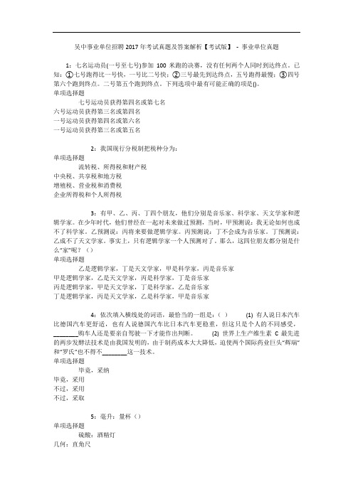 吴中事业单位招聘2017年考试真题及答案解析【考试版】 - 事业单位真题_1