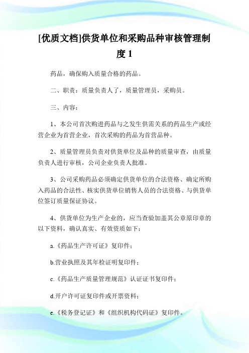 [优质文档]供货单位和采购品种审核管理制度1.doc