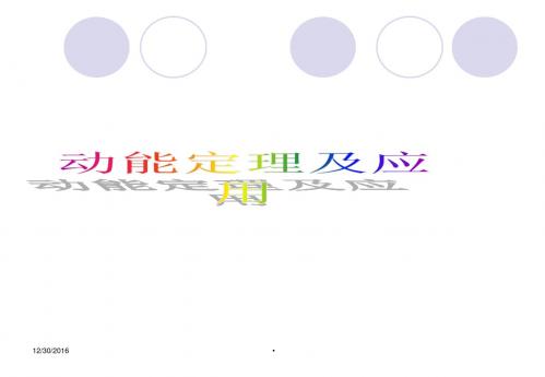 鲁科版物理必修二课件高一2.1动能的改变11