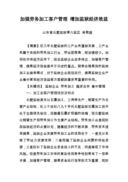 加强劳务加工客户管理 增加监狱经济效益