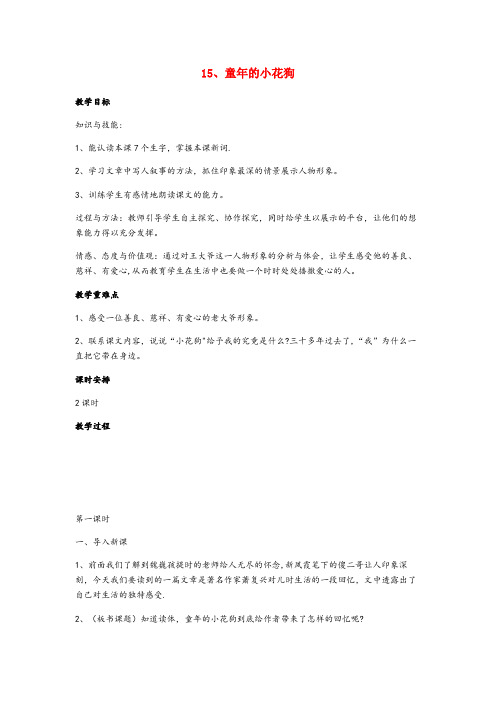 江安县实验小学五年级语文下册第五单元15童的小花狗教案设计鄂教版