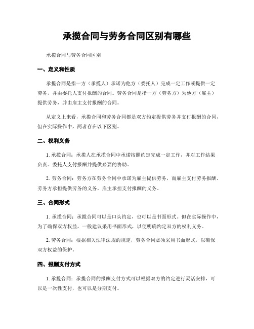 承揽合同与劳务合同区别有哪些