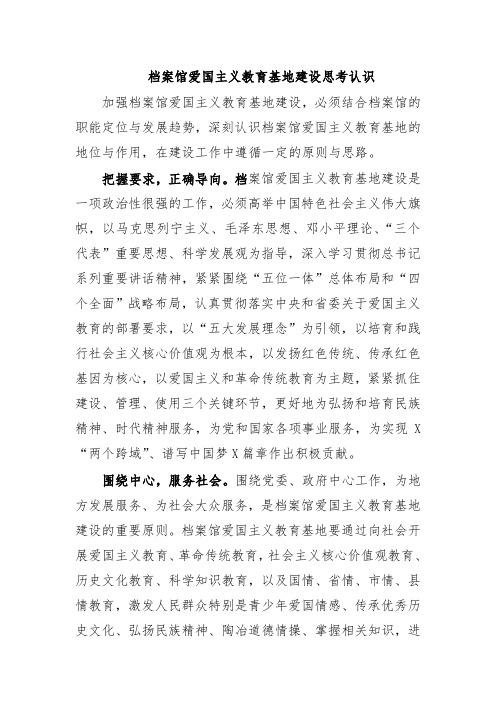 档案馆爱国主义教育基地建设思考认识