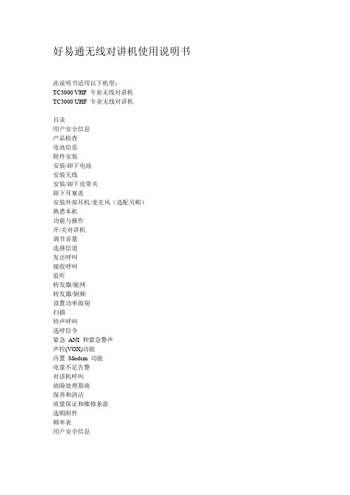 好易通(HYT)对讲机使用说明书