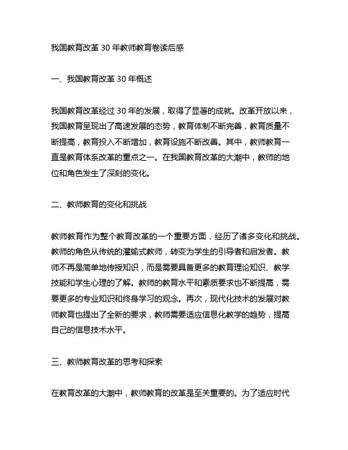 中国教育改革30年教师教育卷读后感
