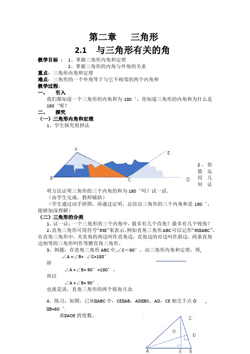 湘教版(2012)初中数学八年级上册2.1 三角形 与三角形有关的角 教案