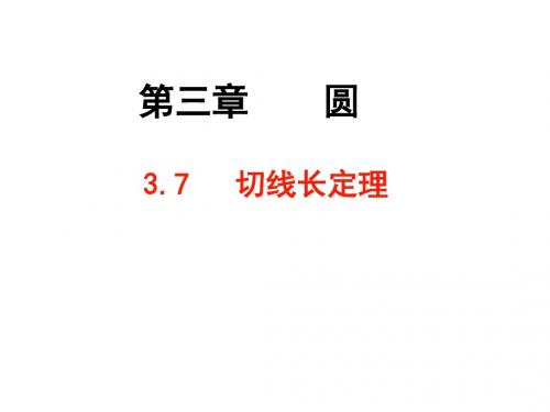 3.7  切线长定理