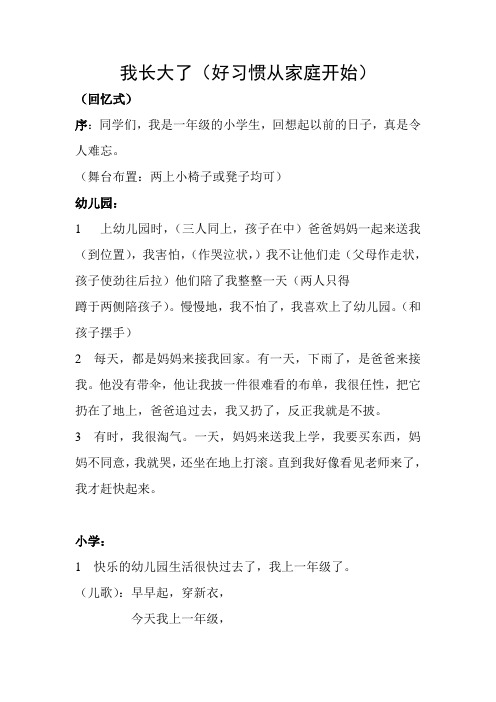 儿童情景剧《我长大了》