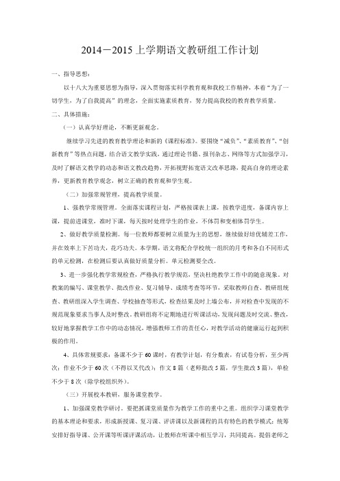2014-2015上学期语文教研组工作计划
