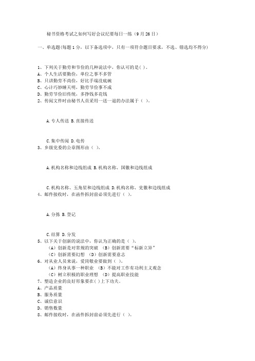 秘书资格考试之如何写好会议纪要每日一练(9月26日)