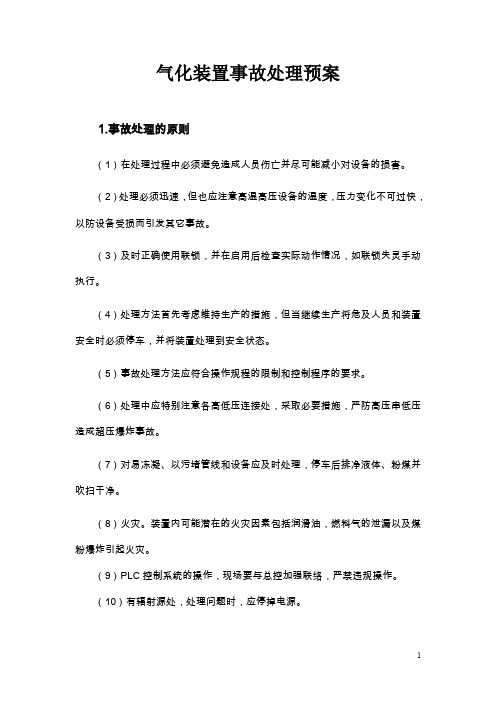 气化厂气化装置事故处理预案(气化装置事故处理预案)