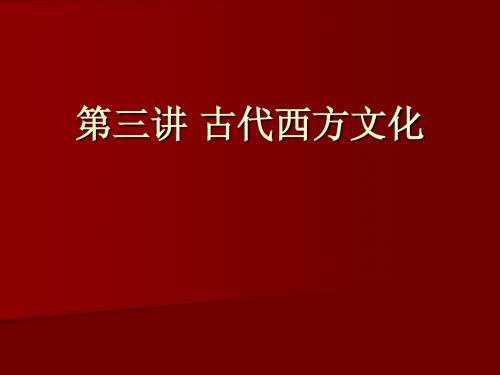 第二讲 古代西方文化