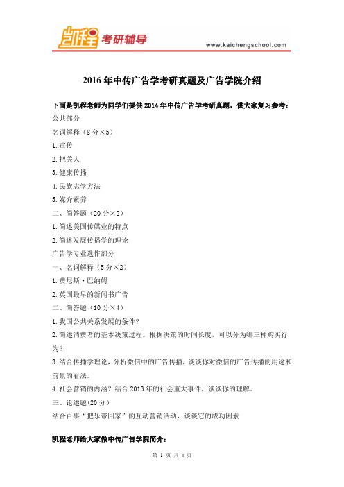 2016年中传广告学考研真题及广告学院介绍