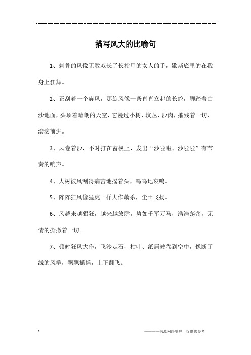 描写风大的比喻句