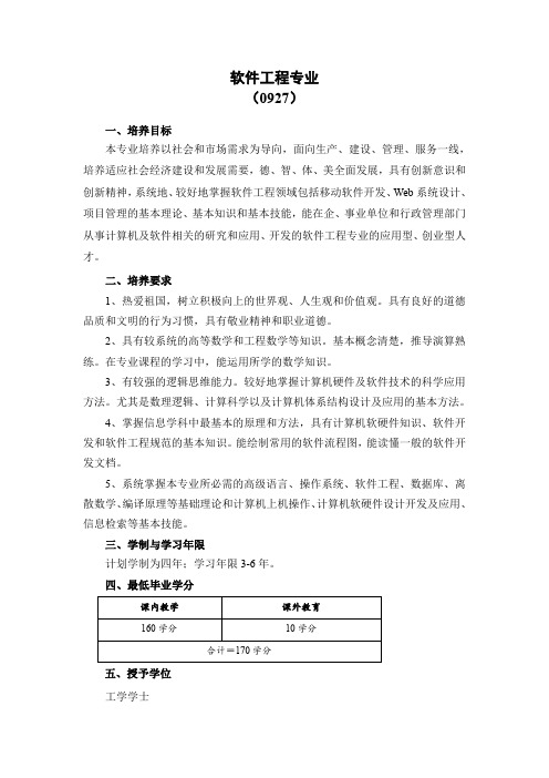 软件工程专业(0927)-杭州电子科技大学信息工程学院