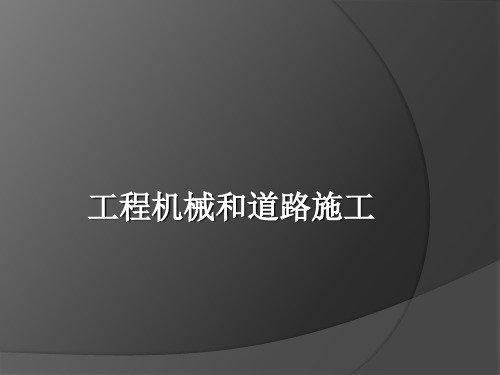 工程机械和道路施工现场图精品PPT课件
