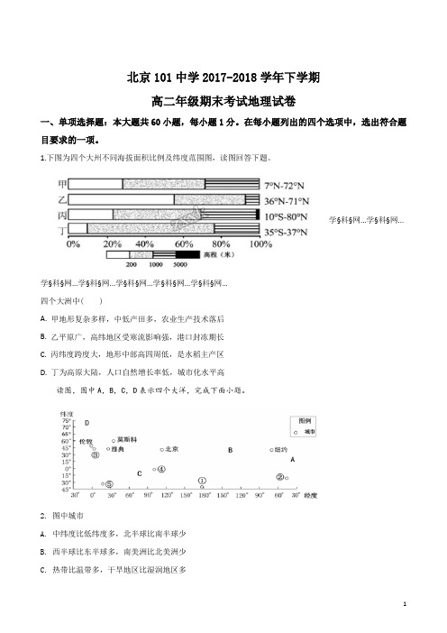 北京市101中学2017-2018学年下学期高二年级期末考试地理试题(原卷版)