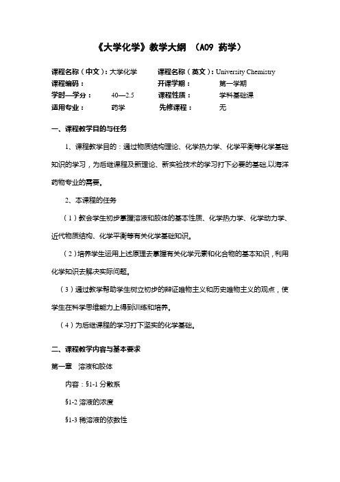 《大学化学》教学大纲