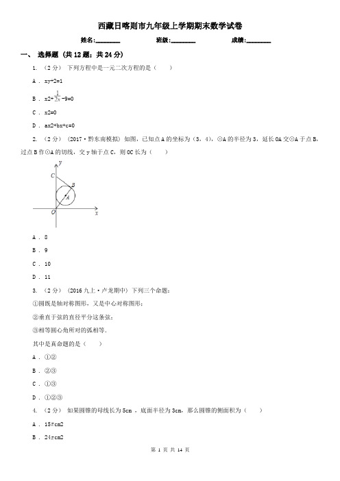 西藏日喀则市九年级上学期期末数学试卷