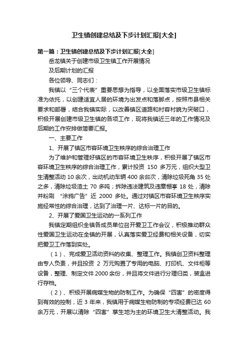 卫生镇创建总结及下步计划汇报[大全]