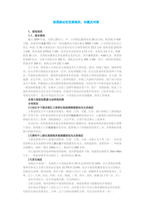 泵站的现状问题及对策(精选)