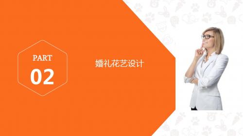 《插花艺术》项目三2
