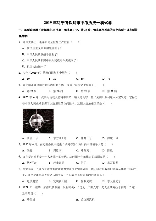 2019年辽宁省铁岭市中考历史一模试卷(解析版)