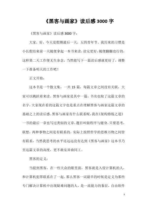 《黑客与画家》读后感3000字