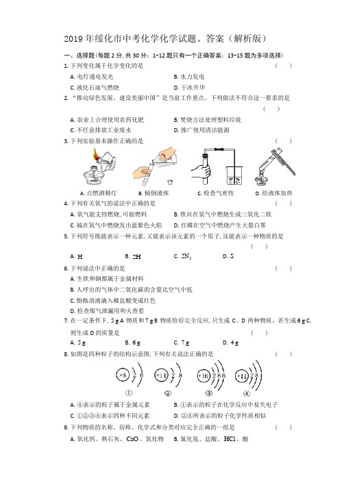 2019年绥化市中考化学化学试题、答案(解析版)