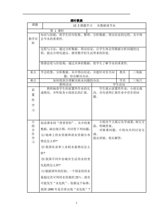 初中数学 人教版七年级下册10.3课题学习   从数据谈节水  教案