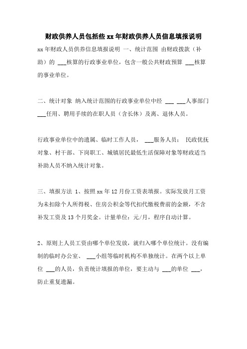财政供养人员包括些2021年财政供养人员信息填报说明