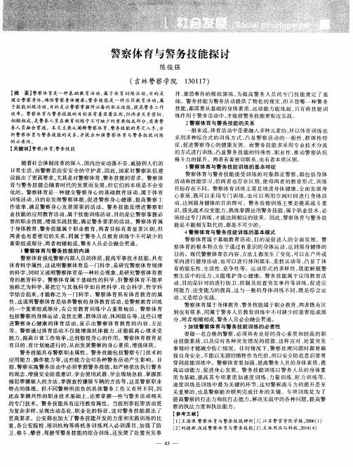 警察体育与警务技能探讨
