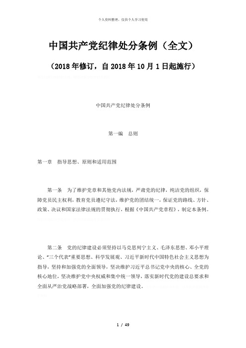 中国共产党纪律处分条例(全文)
