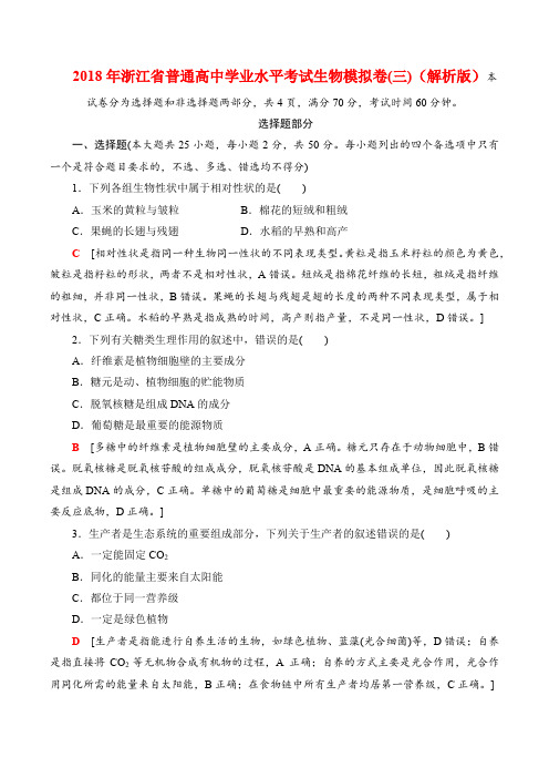 2018年浙江省普通高中学业水平考试生物模拟卷(三)(解析版)