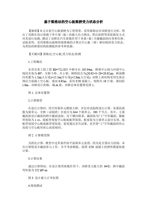 基于梁格法的空心板梁桥受力状态分析