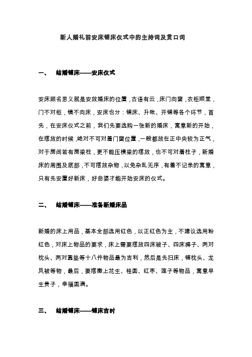 新人婚礼前安床铺床仪式中的主持词及贯口词