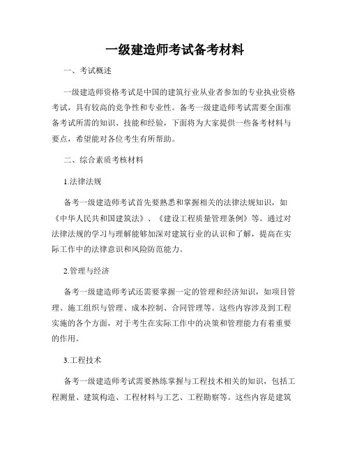 一级建造师考试备考材料