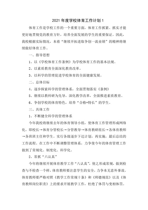 2021年度学校体育工作计划5篇