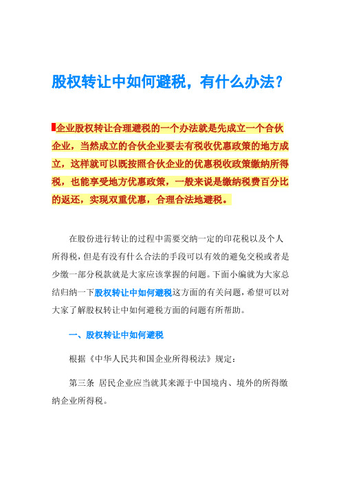 股权转让中如何避税,有什么办法？