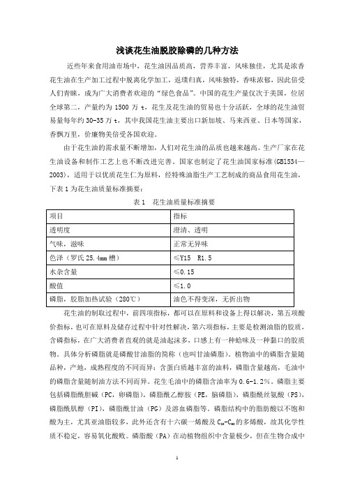 浅谈花生油脱胶除磷的几种方法