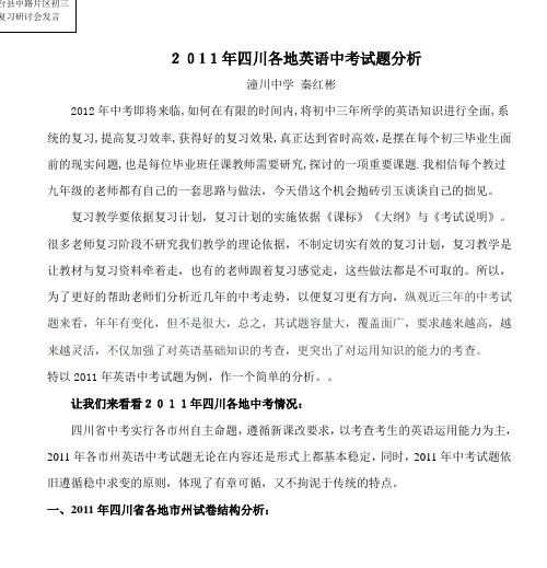 2011年四川各地英语中考试题分析