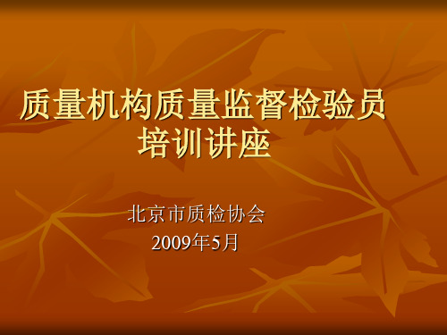 质量机构质量监督检验员培训讲座.ppt