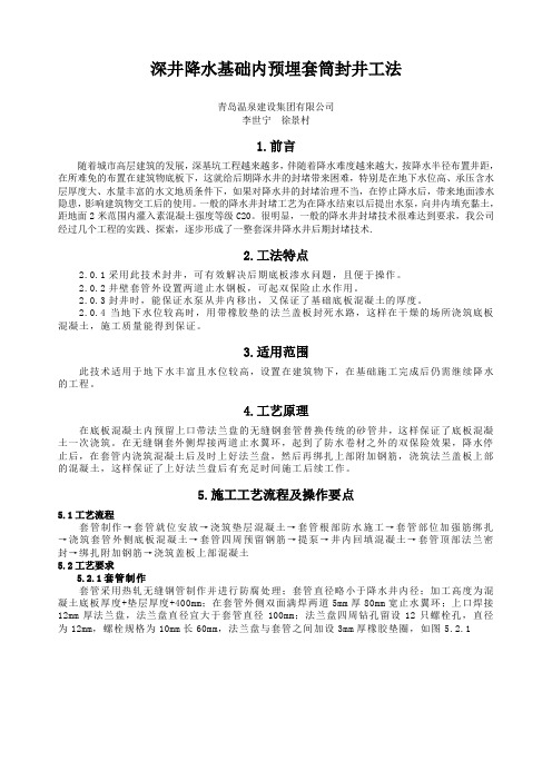 02深井降水基础内预留套筒封井施工工法(正文)